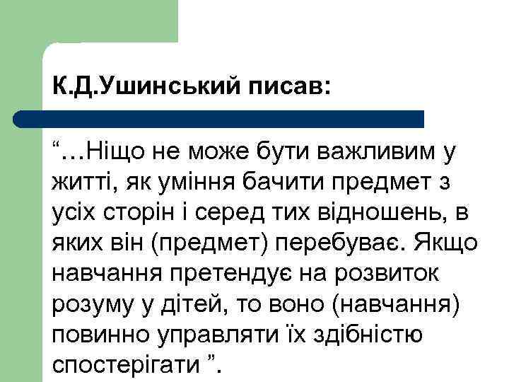 К. Д. Ушинський писав: “…Ніщо не може бути важливим у житті, як уміння бачити