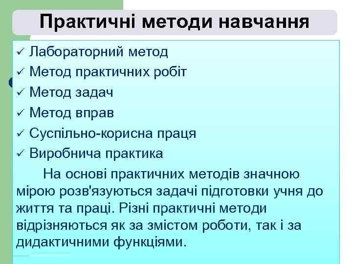 Практичні методи навчання Лабораторний метод ü Метод практичних робіт ü Метод задач ü Метод