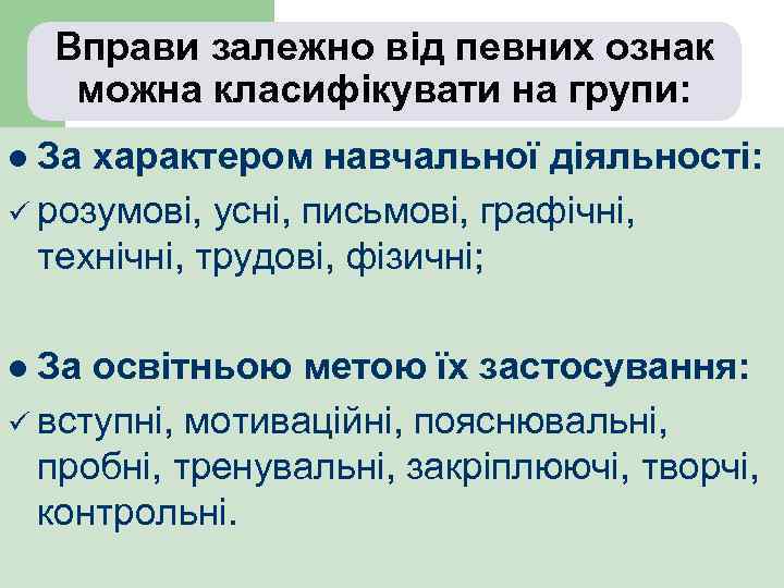 Вправи залежно від певних ознак можна класифікувати на групи: l За характером навчальної діяльності: