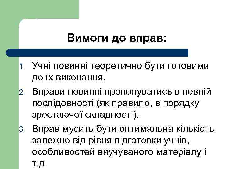 Вимоги до вправ: 1. 2. 3. Учні повинні теоретично бути готовими до їх виконання.