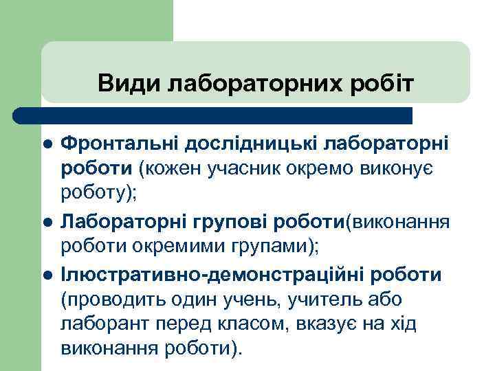 Види лабораторних робіт l l l Фронтальні дослідницькі лабораторні роботи (кожен учасник окремо виконує