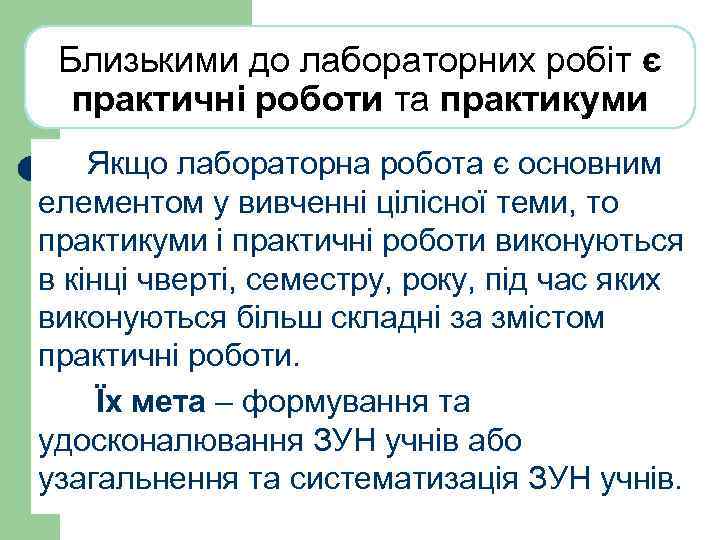 Близькими до лабораторних робіт є практичні роботи та практикуми Якщо лабораторна робота є основним