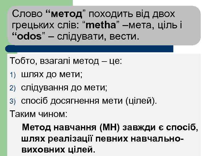 Слово “метод” походить від двох грецьких слів: “metha” –мета, ціль і “odos” – слідувати,