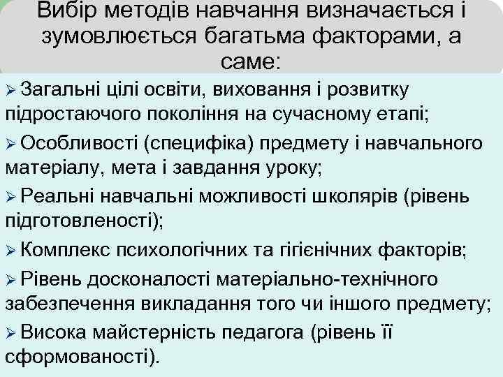 Вибір методів навчання визначається і зумовлюється багатьма факторами, а саме: Ø Загальні цілі освіти,