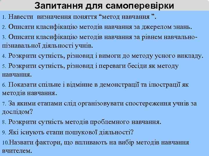 Запитання для самоперевірки Навести визначення поняття “метод навчання ”. 2. Описати класифікацію методів навчання