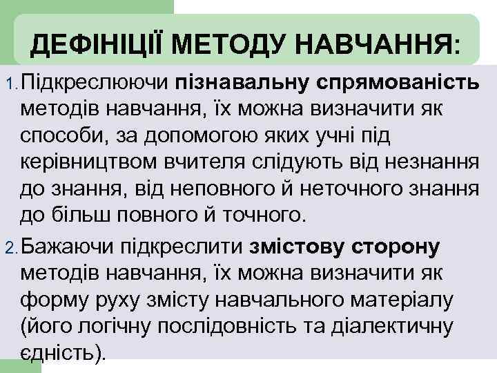 ДЕФІНІЦІЇ МЕТОДУ НАВЧАННЯ: 1. Підкреслюючи пізнавальну спрямованість методів навчання, їх можна визначити як способи,