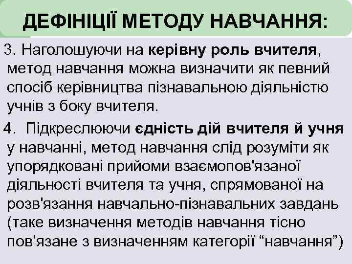 ДЕФІНІЦІЇ МЕТОДУ НАВЧАННЯ: 3. Наголошуючи на керівну роль вчителя, метод навчання можна визначити як