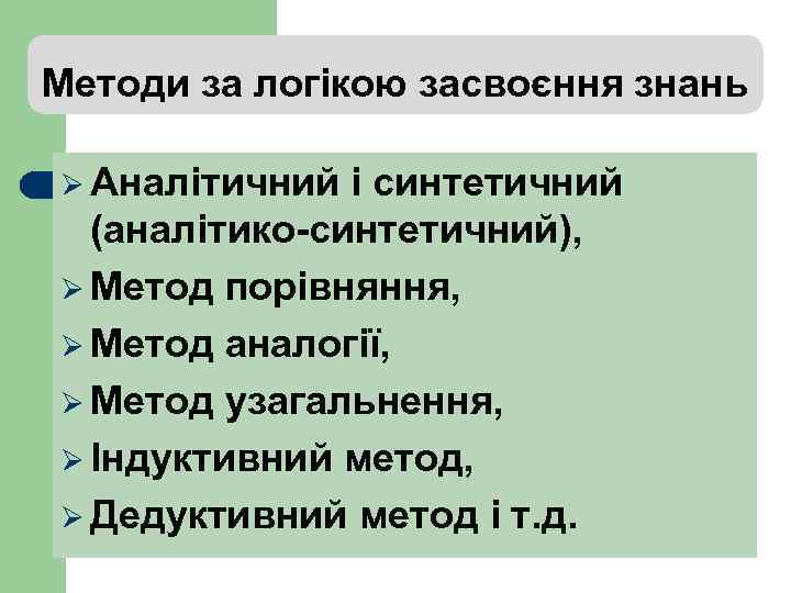 Методи за логікою засвоєння знань Ø Аналітичний і синтетичний (аналітико-синтетичний), Ø Метод порівняння, Ø