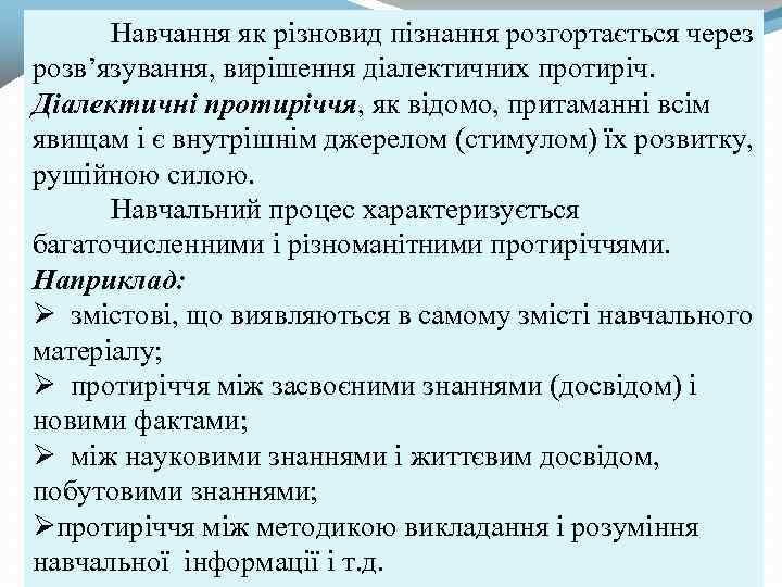 Навчання як різновид пізнання розгортається через розв’язування, вирішення діалектичних протиріч. Діалектичні протиріччя, як відомо,