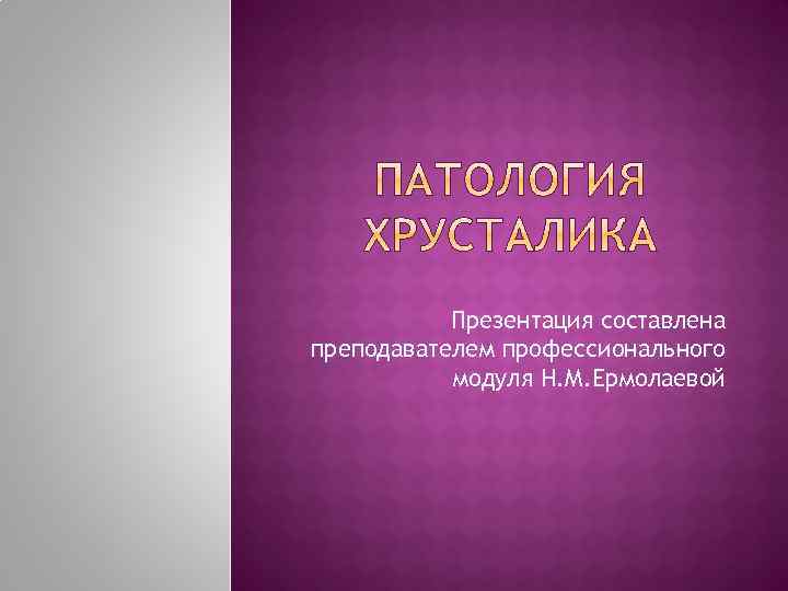 Презентация составлена преподавателем профессионального модуля Н. М. Ермолаевой 