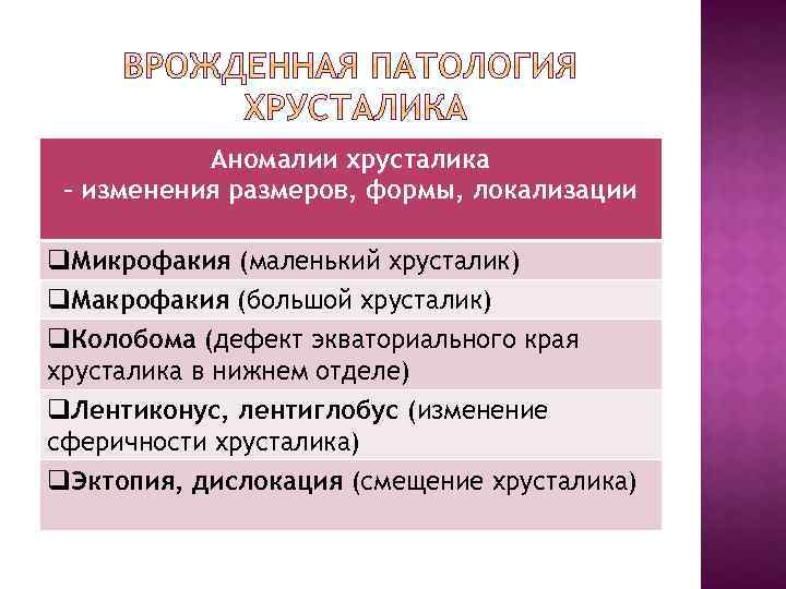 Аномалии хрусталика – изменения размеров, формы, локализации q. Микрофакия (маленький хрусталик) q. Макрофакия (большой