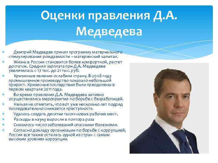 Презентация про медведева дмитрия анатольевича