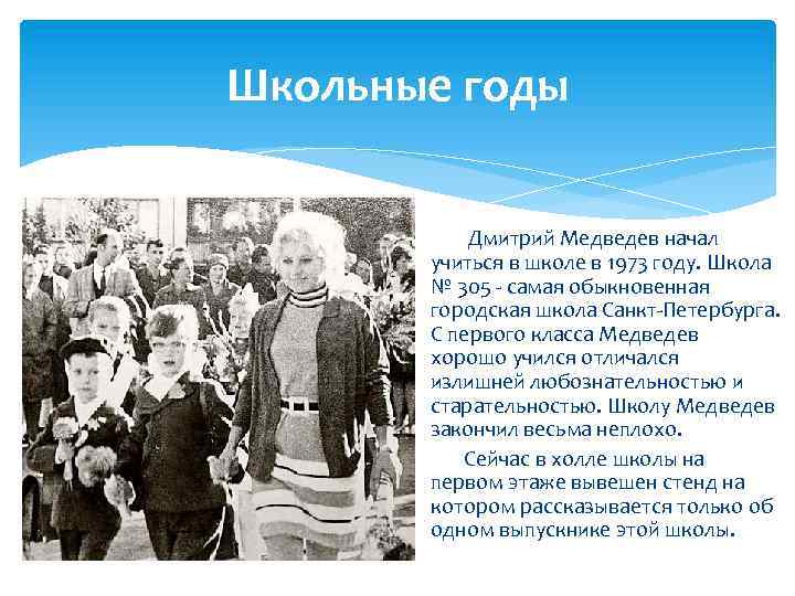 Школьные годы Дмитрий Медведев начал учиться в школе в 1973 году. Школа № 305