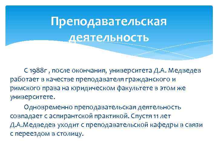 Преподавательская деятельность С 1988 г , после окончания, университета Д. А. Медведев работает в