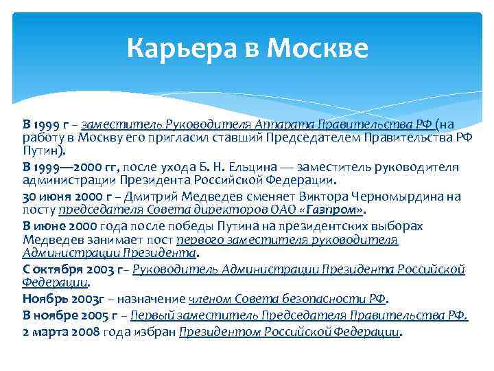 Карьера в Москве В 1999 г – заместитель Руководителя Аппарата Правительства РФ (на работу