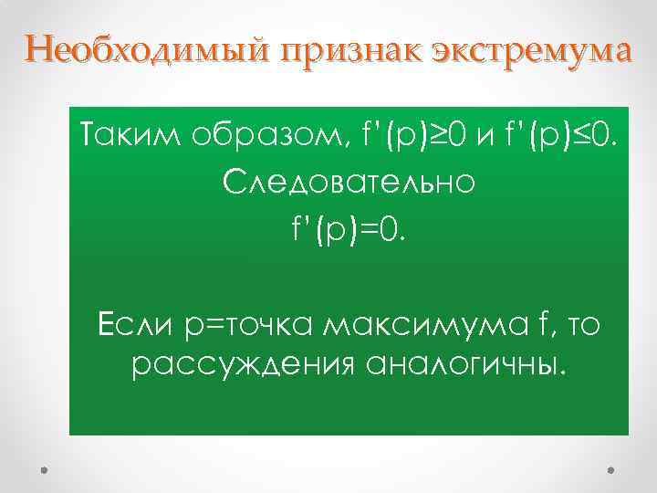 Необходимый признак. Необходимый признак экстремума функции. Необходимый признак существования экстремума. Необходимый признак существования экстремума функции. Признаки экстремума функции.