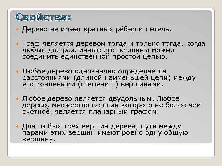 Свойства: Дерево не имеет кратных рёбер и петель. Граф является деревом тогда и только