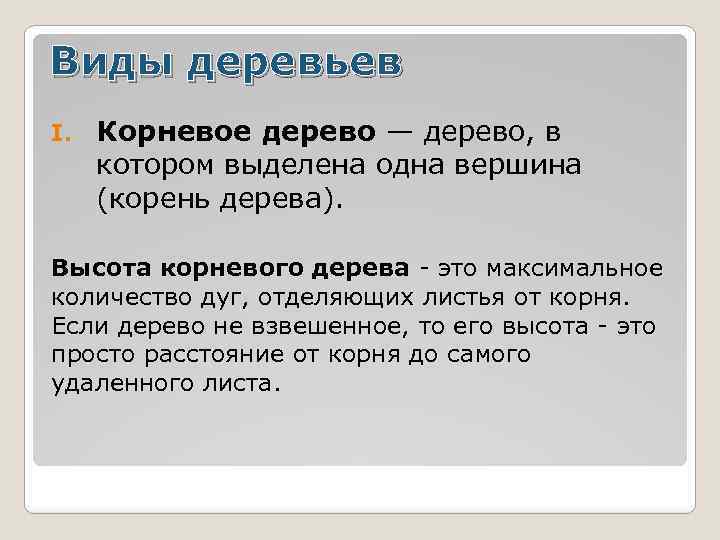 Виды деревьев I. Корневое дерево — дерево, в котором выделена одна вершина (корень дерева).