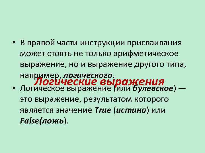  • В правой части инструкции присваивания может стоять не только арифметическое выражение, но