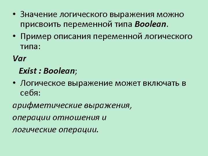  • Значение логического выражения можно присвоить переменной типа Boolean. • Пример описания переменной