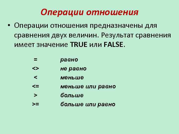 Операции отношения • Операции отношения предназначены для сравнения двух величин. Результат сравнения имеет значение