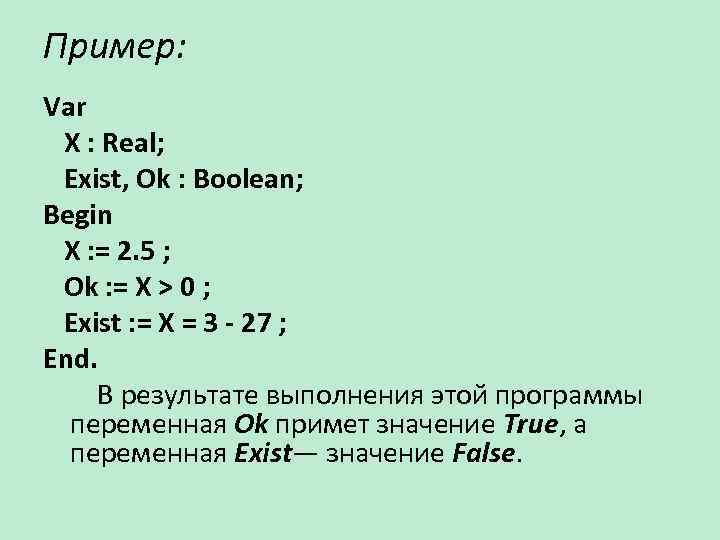 Пример: Var X : Real; Exist, Ok : Boolean; Begin X : = 2.