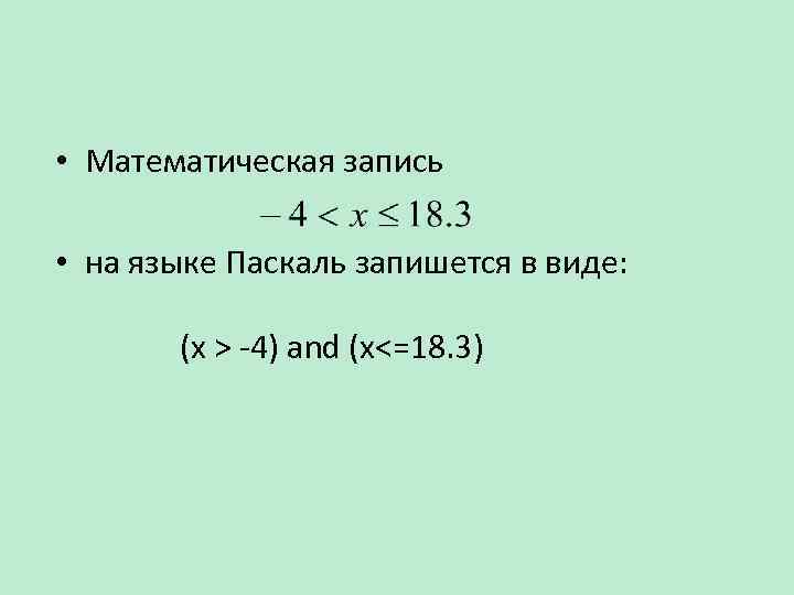  • Математическая запись • на языке Паскаль запишется в виде: (x > -4)