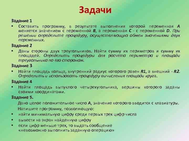 Задачи Задание 1 • Составить программу, в результате выполнения которой переменная A меняется значением