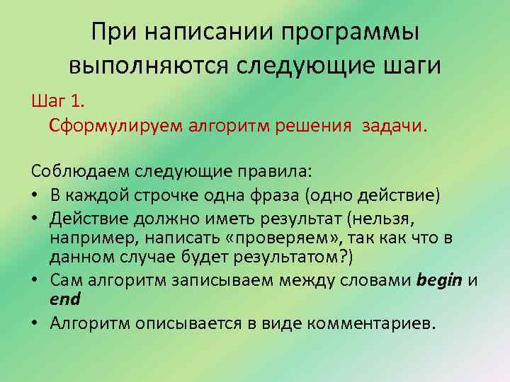 При написании программы выполняются следующие шаги Шаг 1. Сформулируем алгоритм решения задачи. Соблюдаем следующие