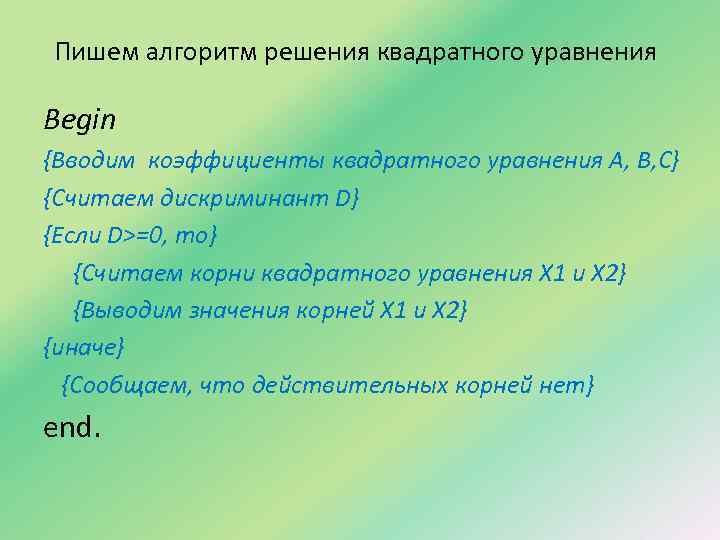 Пишем алгоритм решения квадратного уравнения Begin {Вводим коэффициенты квадратного уравнения A, B, C} {Считаем