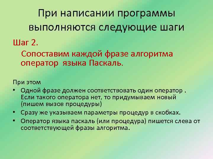 При написании программы выполняются следующие шаги Шаг 2. Сопоставим каждой фразе алгоритма оператор языка