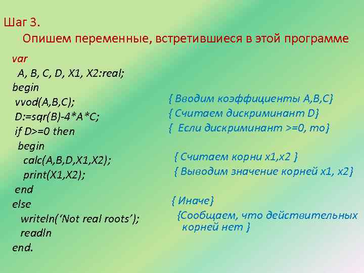 Шаг 3. Опишем переменные, встретившиеся в этой программе var A, B, C, D, X