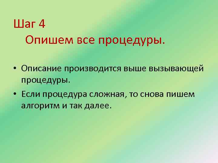 Шаг 4 Опишем все процедуры. • Описание производится выше вызывающей процедуры. • Если процедура