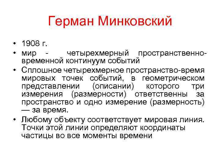 Точка событий. Герман Минковский. Четырехмерный пространственно-временной Континуум. Пространственно-временной Континуум это простыми словами. Пространственно временной Континуум Минковского.