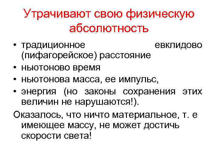 Утрачивают свою физическую абсолютность • традиционное евклидово (пифагорейское) расстояние • ньютоново время • ньютонова