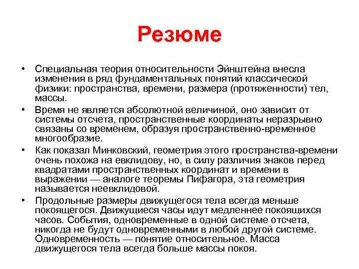 Резюме • Специальная теория относительности Эйнштейна внесла изменения в ряд фундаментальных понятий классической физики: