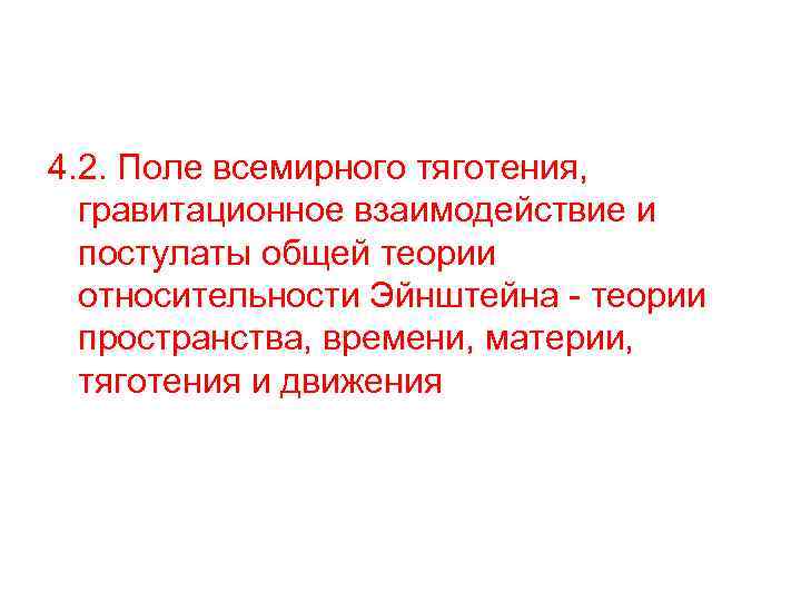 4. 2. Поле всемирного тяготения, гравитационное взаимодействие и постулаты общей теории относительности Эйнштейна -