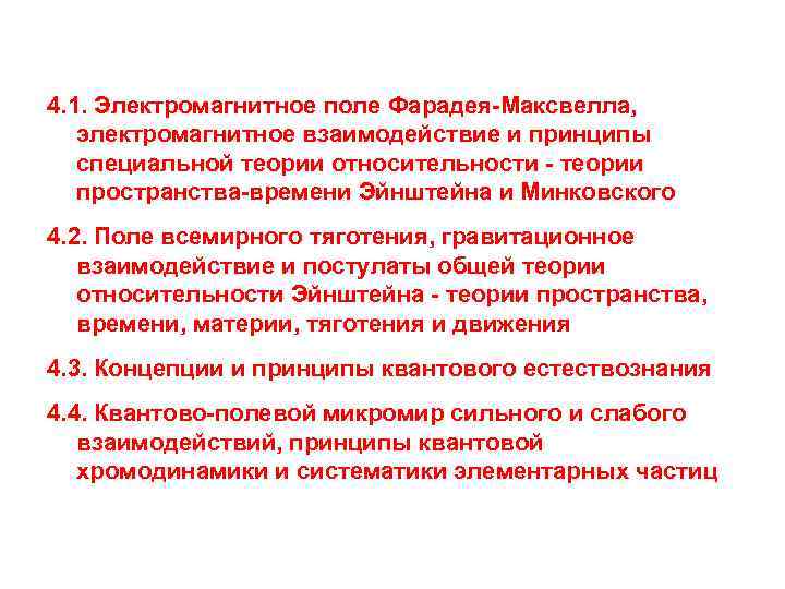 4. 1. Электромагнитное поле Фарадея-Максвелла, электромагнитное взаимодействие и принципы специальной теории относительности - теории