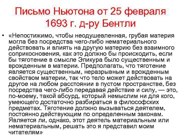 Письмо Ньютона от 25 февраля 1693 г. д-ру Бентли • «Непостижимо, чтобы неодушевленная, грубая