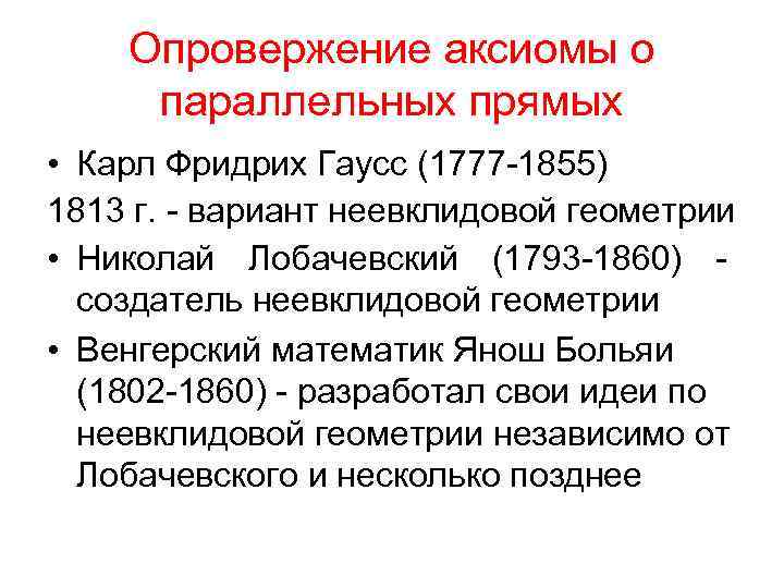 Опровержение аксиомы о параллельных прямых • Карл Фридрих Гаусс (1777 -1855) 1813 г. -