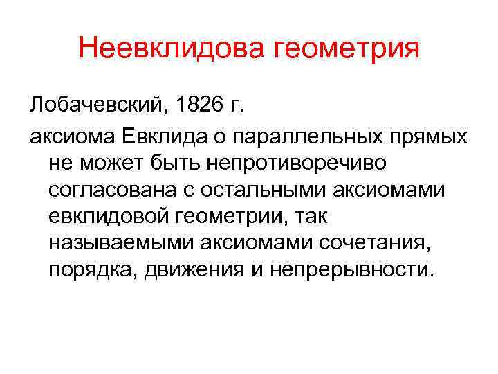 Неевклидова геометрия Лобачевский, 1826 г. аксиома Евклида о параллельных прямых не может быть непротиворечиво