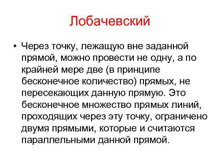 Лобачевский • Через точку, лежащую вне заданной прямой, можно провести не одну, а по