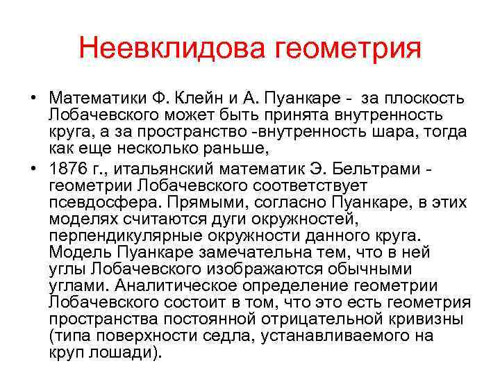 Неевклидова геометрия • Математики Ф. Клейн и А. Пуанкаре - за плоскость Лобачевского может