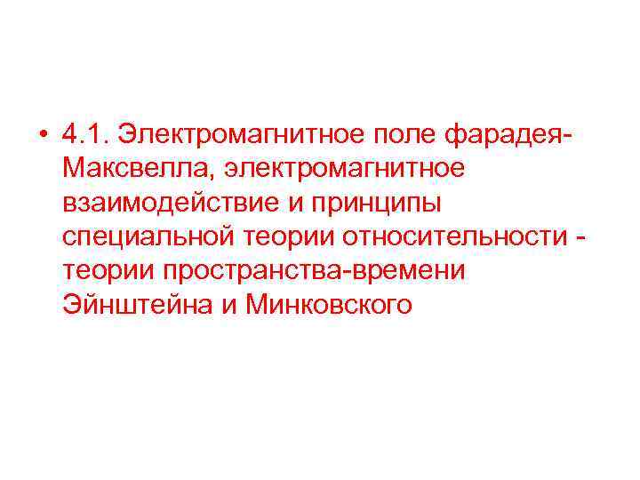  • 4. 1. Электромагнитное поле фарадея. Максвелла, электромагнитное взаимодействие и принципы специальной теории