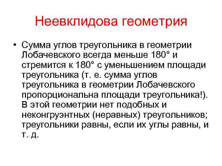 Неевклидова геометрия • Сумма углов треугольника в геометрии Лобачевского всегда меньше 180° и стремится