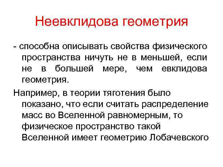 Неевклидова геометрия - способна описывать свойства физического пространства ничуть не в меньшей, если не