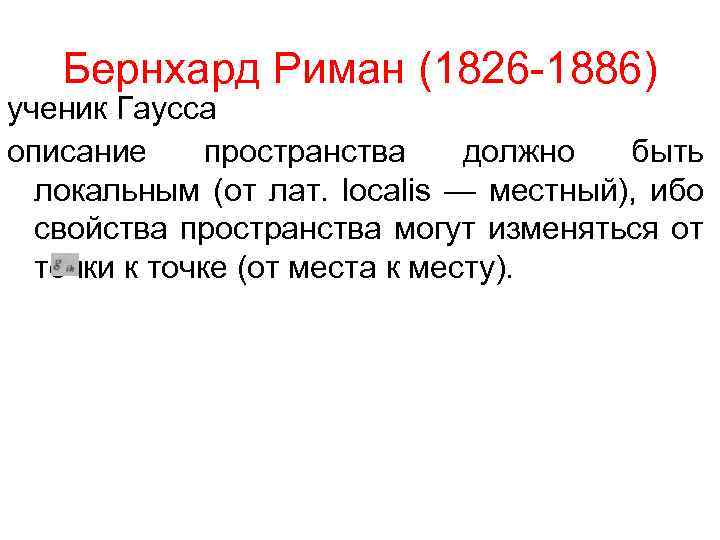 Бернхард Риман (1826 -1886) ученик Гаусса описание пространства должно быть локальным (от лат. localis