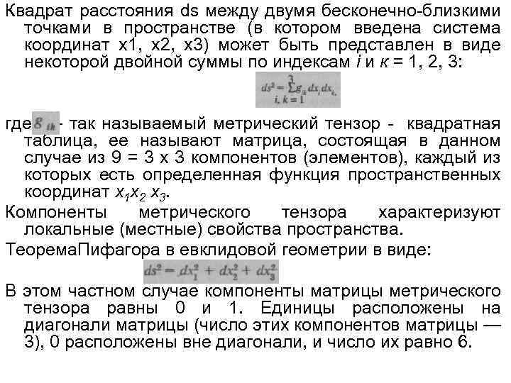 Квадрат расстояния ds между двумя бесконечно-близкими точками в пространстве (в котором введена система координат