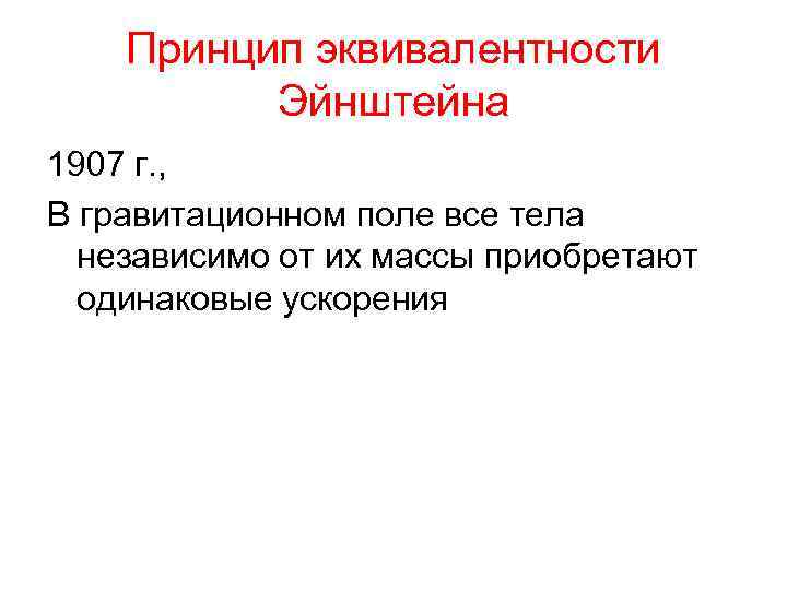 Принцип эквивалентности Эйнштейна 1907 г. , В гравитационном поле все тела независимо от их