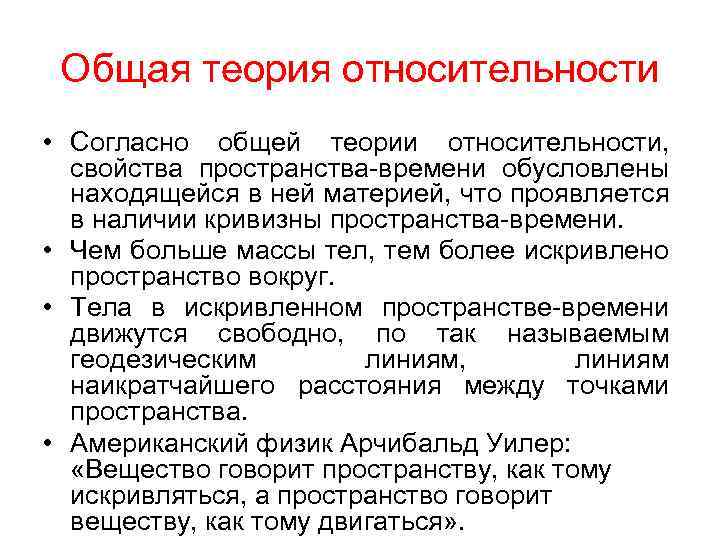 Общая теория относительности • Согласно общей теории относительности, свойства пространства-времени обусловлены находящейся в ней